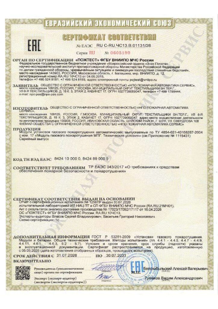 Сертификат соответствия на модули газового пожаротушения МПГ