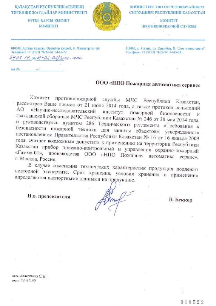 Разрешение к применению на территории Республики Казахстан на "Гамму-01"