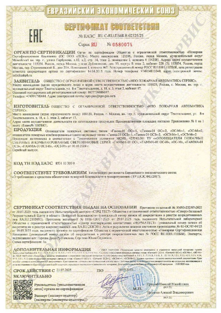 Сертификат на оповещатели "Гамма-01 ОС"-1, "Гамма-01 ОС"-2, "ОС-М"-1, "ОС-М"-2, "Гамма-01 ОС3"-1, "Гамма-01 ОС3"-2, "ОС3-М"-1, "ОС3-М"-2.