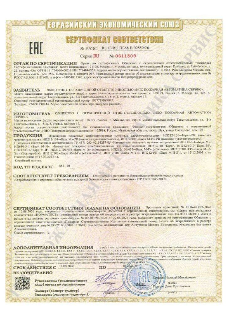 Сертификат соответствия на пожарные извещатели