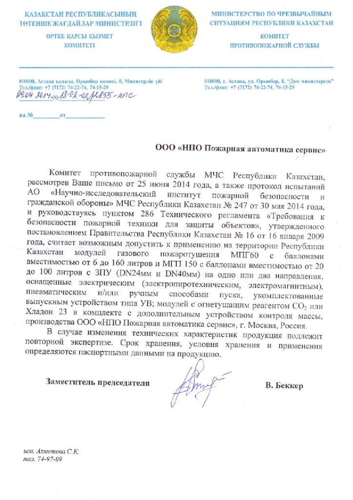 Разрешение к применению на территории Республики Казахстан на модули МПГ