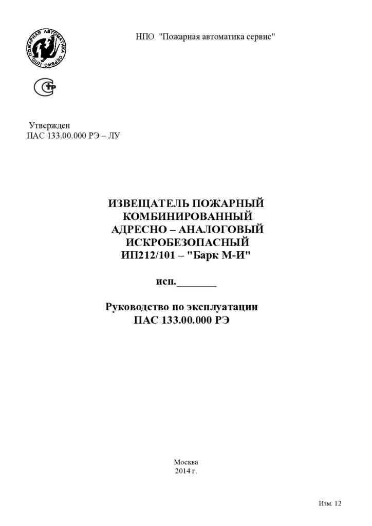 Руководство по эксплуатации ИП212/101 «Барк М-И»