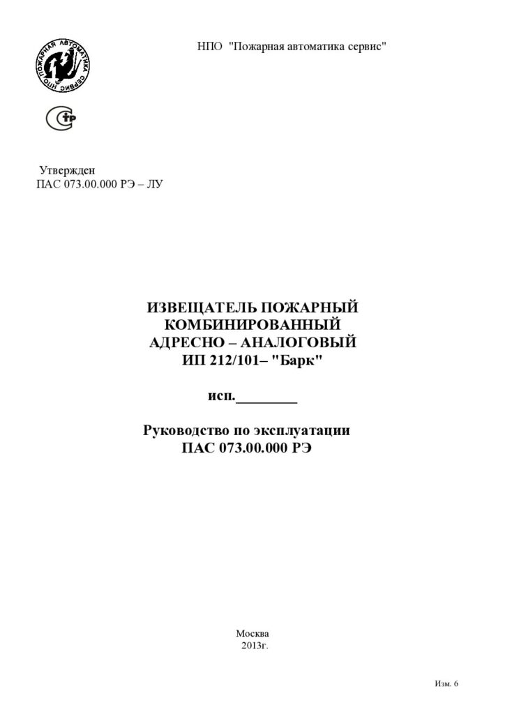 Руководство по эксплуатации ИП212/101 «Барк»