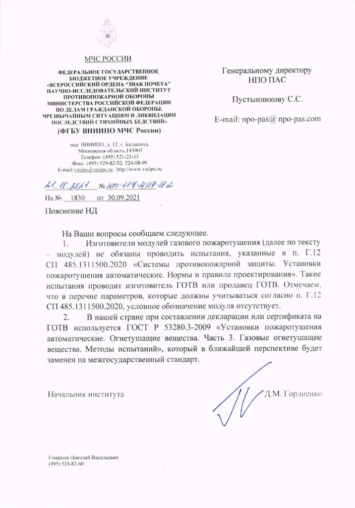 Разъяснение ФГБУ ВНИИПО МЧС России об испытаниях ГОТВ