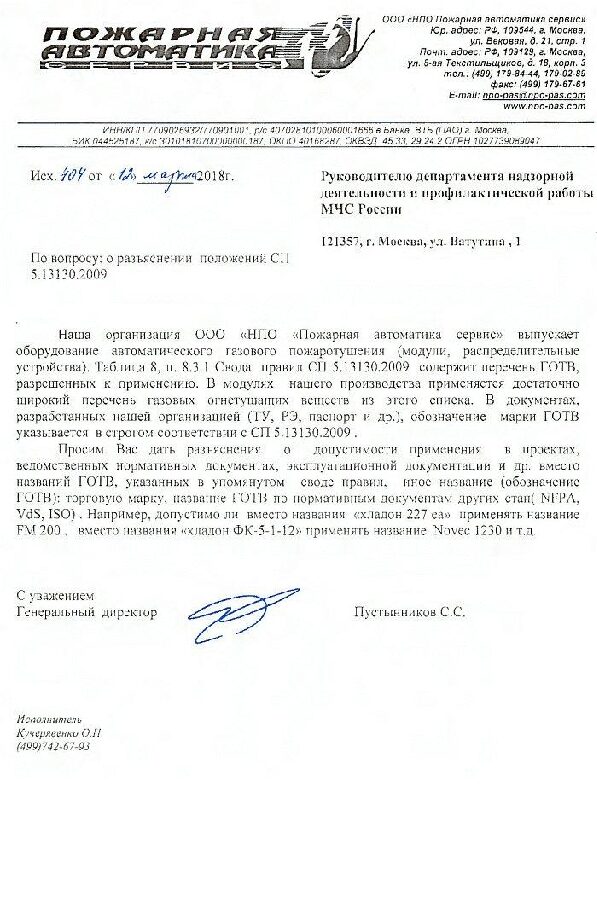 Разъяснение ФГБУ ВНИИПО МЧС России об обозначении ГОТВ в проектах
