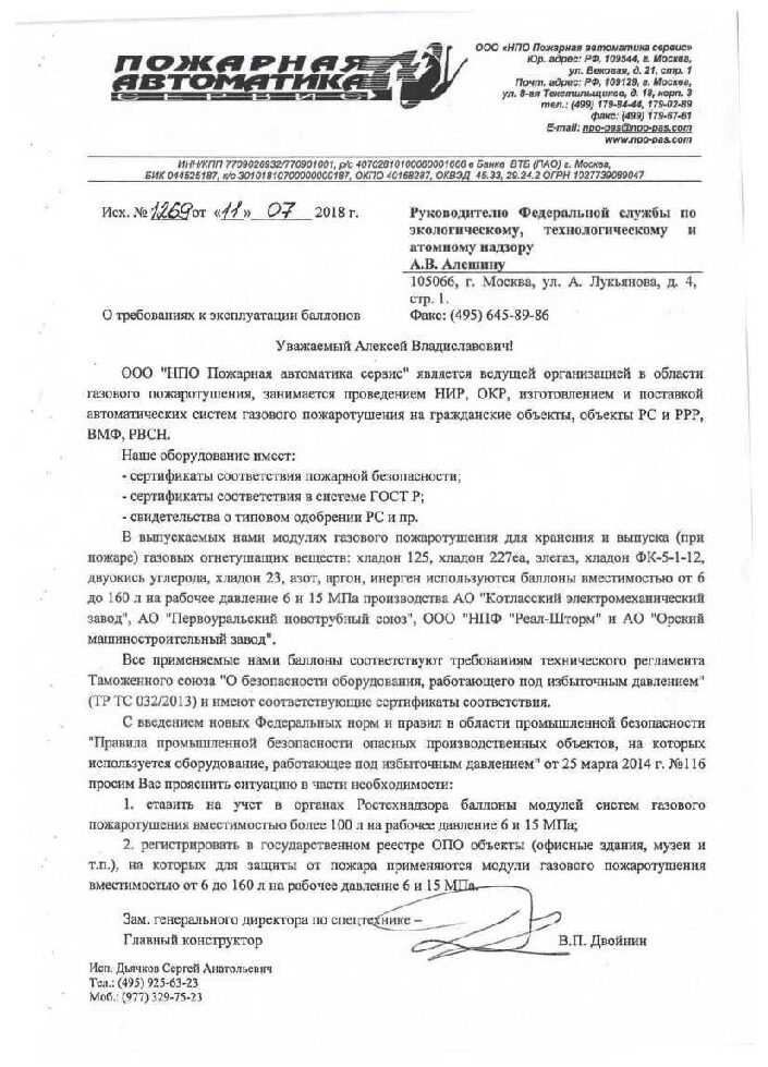 Разъяснение о необходимости регистрации и постановки на учёт модулей газового пожаротушения