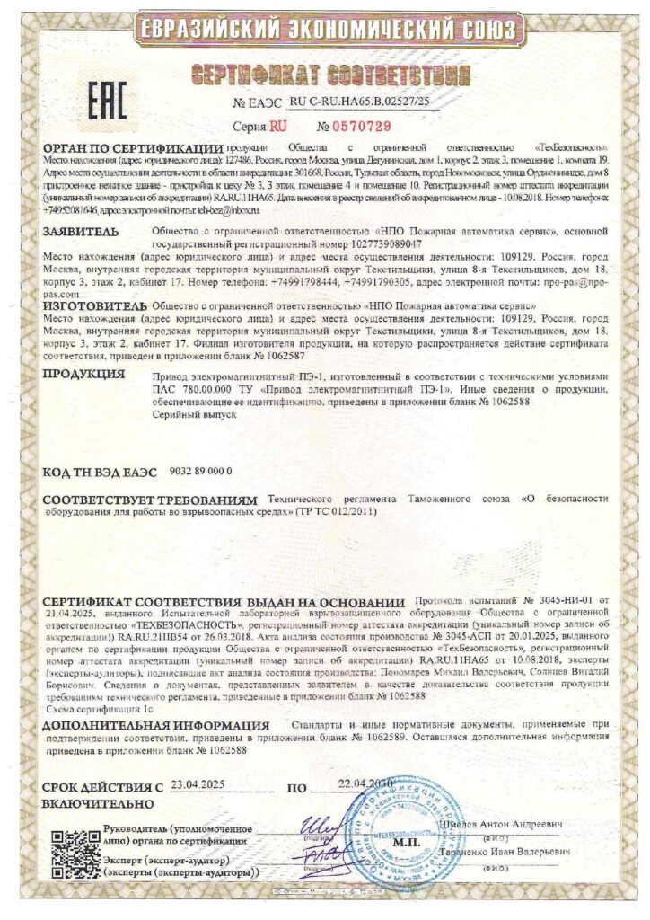 Сертификат соответствия ТР Таможенного союза по взрывозащите на  привод электромагнитный ПЭ-1