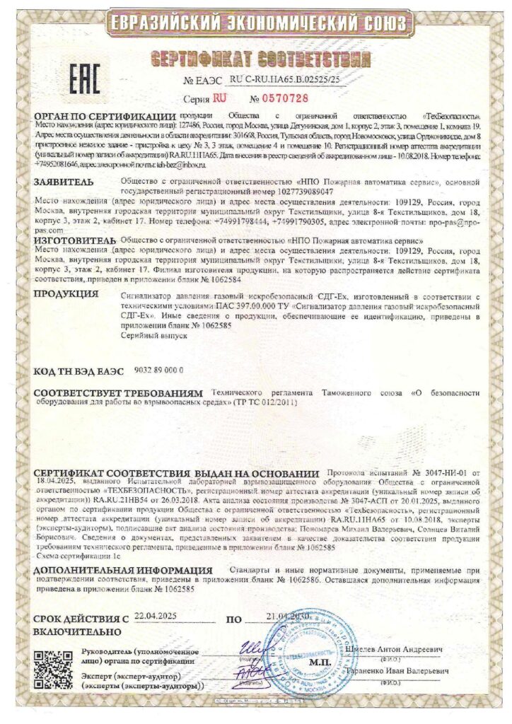 Сертификат соответствия ТР Таможенного союза по взрывозащите на сигнализатор давления газовый СДГ-Eх
