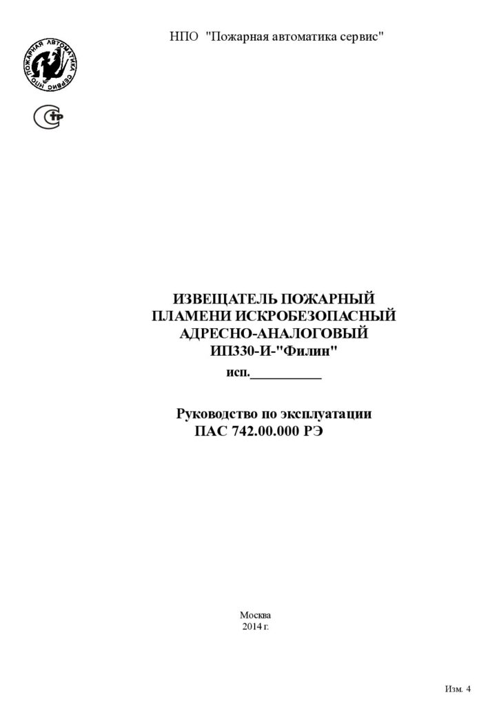 Руководство по эксплуатации ИП330-И «Филин»
