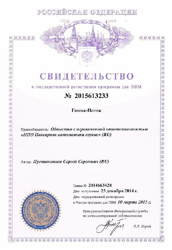 Свидетельство о государственной регистрации программы "Гамма-Поток"