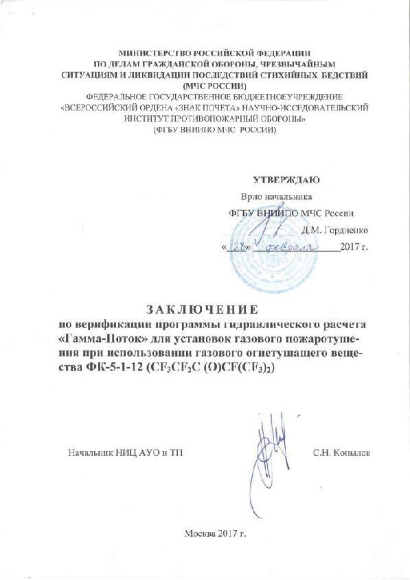 Заключение по верификации ПО "Гамма-Поток" для установок газового пожаротушения при использовании ГОС - ФК-5-1-12