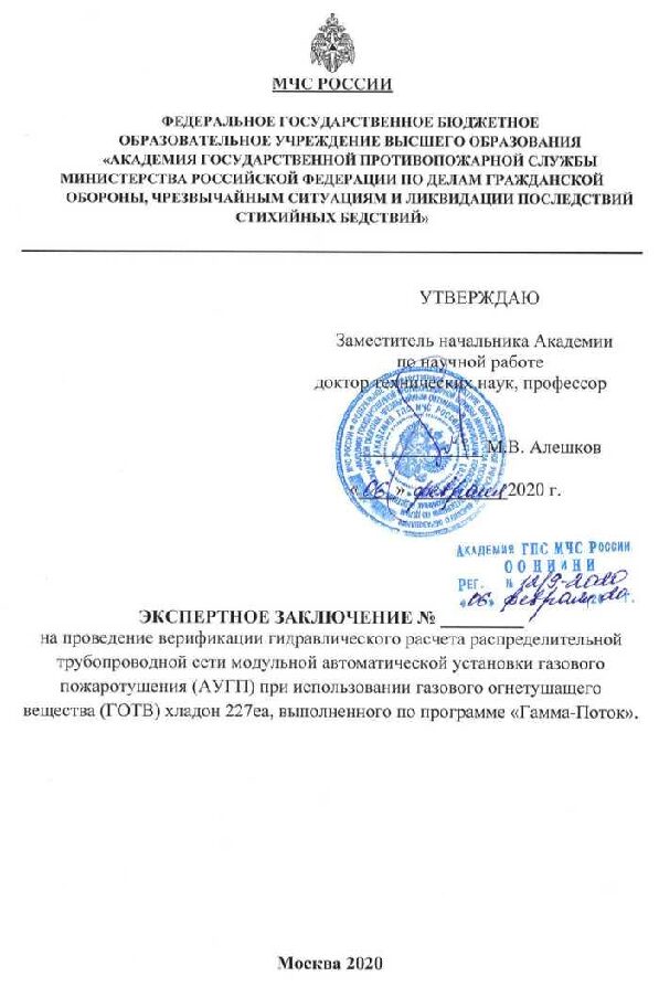 Заключение по верификации ПО "Гамма-Поток" для установок газового пожаротушения при использовании ГОТВ Хладон 227ea