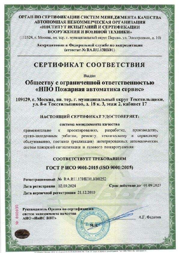 Сертификат соответствия ГОСТ Р ИСО 9001-2015