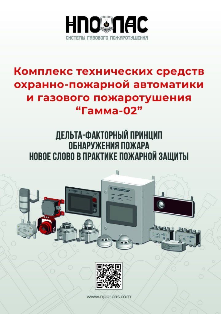 Комплекс технических средств охранно-пожарной автоматики и газового пожаротушения "ГАММА-02" 