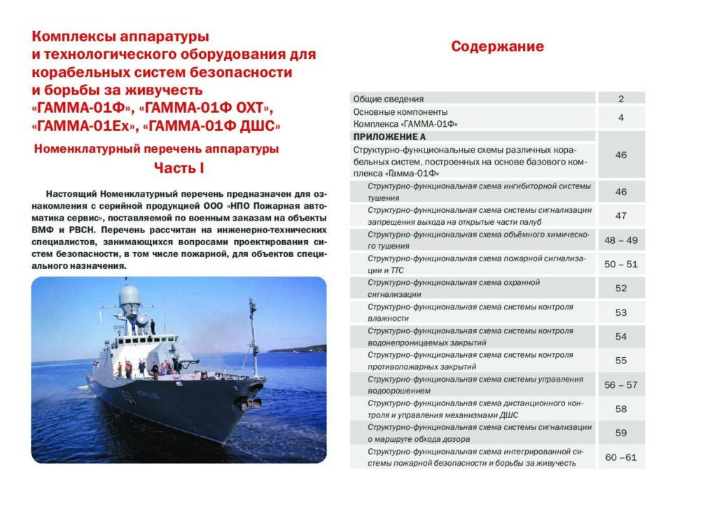 Аппаратура для корабельных систем пожарной безопасности и борьбы за живучесть. Номенклатурный перечень. Часть I
