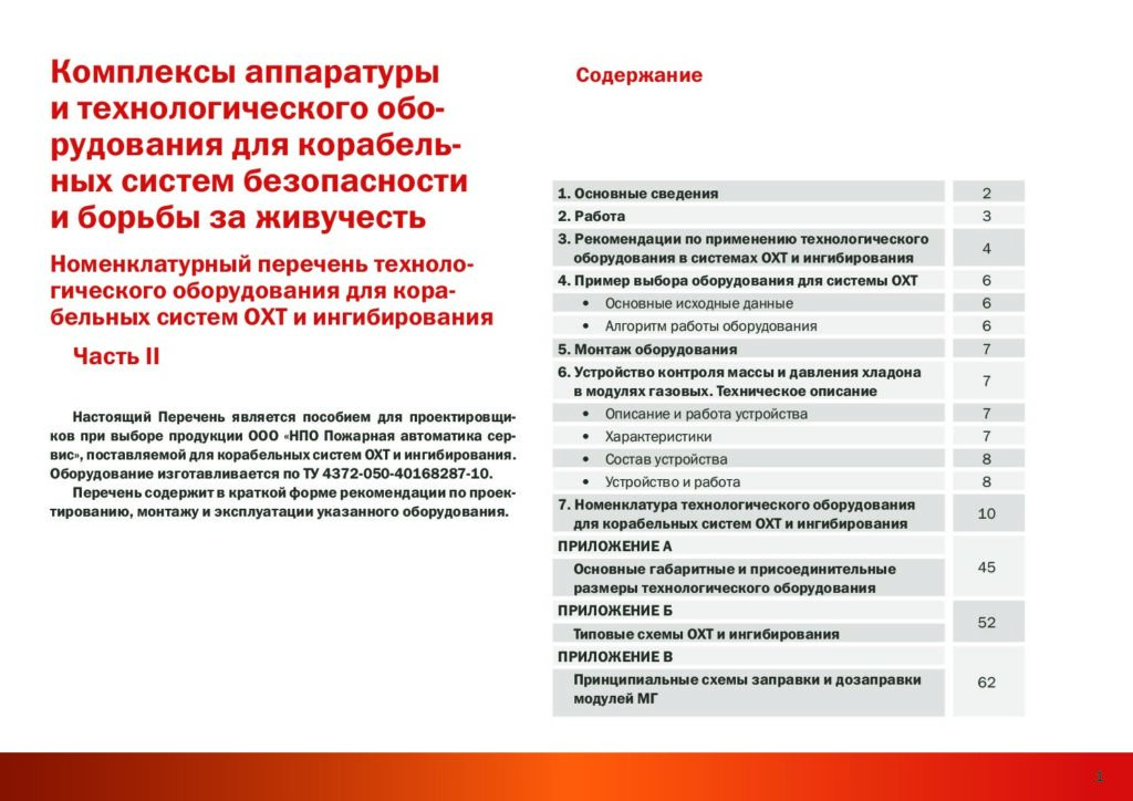 Технологическое оборудование для корабельных систем ОХТ и ингибирования. Номенклатурны перечень. Часть II