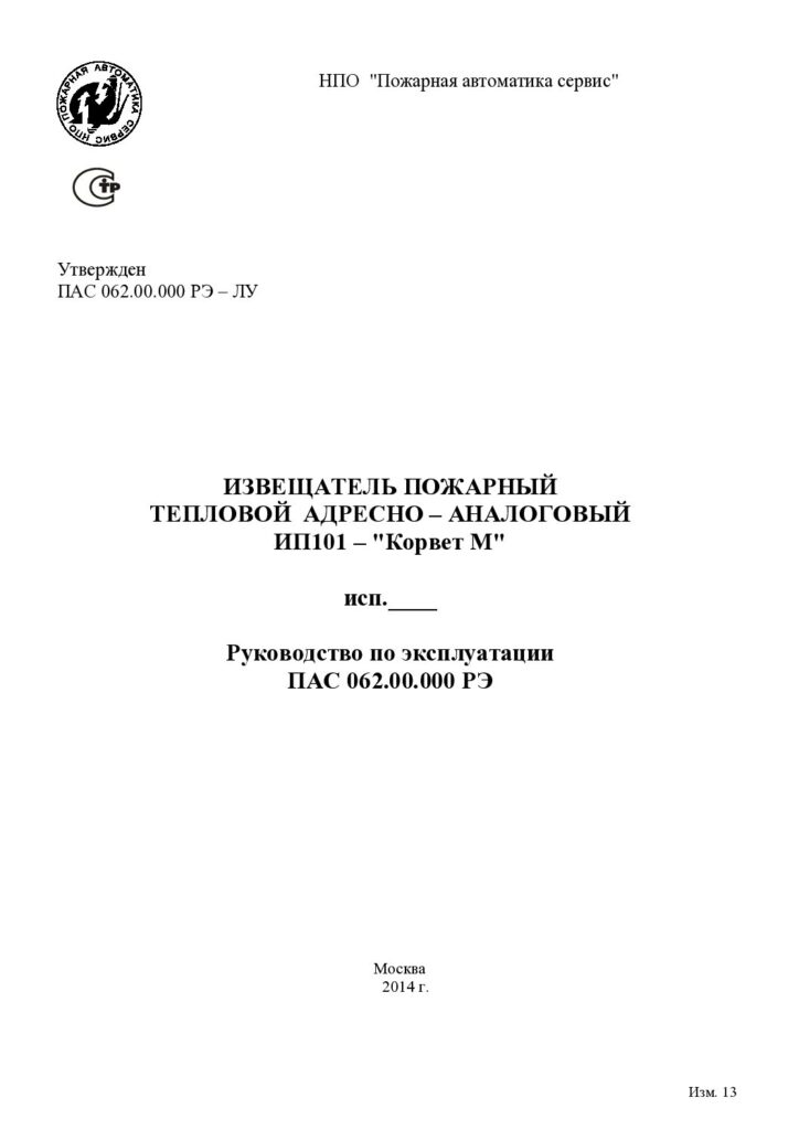 Руководство по эксплуатации ИП101 «Корвет М»
