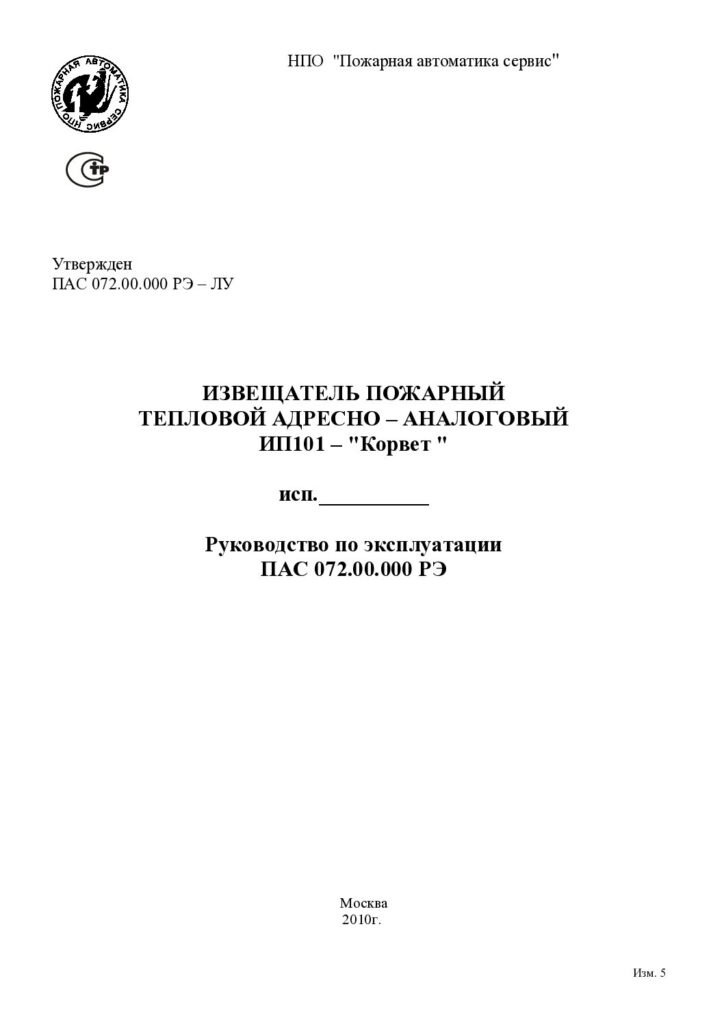 Руководство по эксплуатации ИП101 «Корвет»