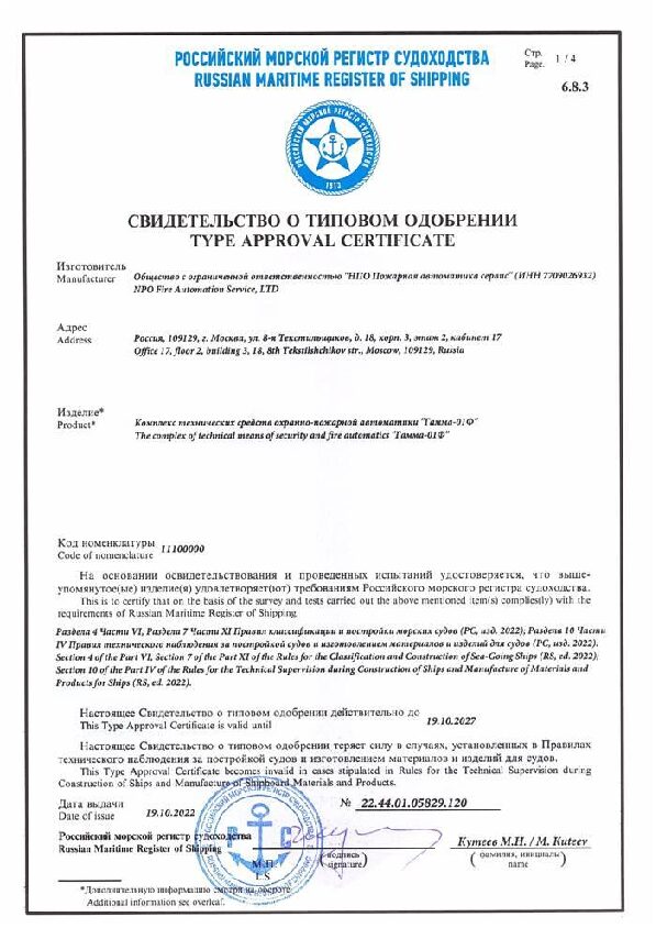 Свидетельствот о типовом одобрении Российского морского регистра на Гамму-01Ф