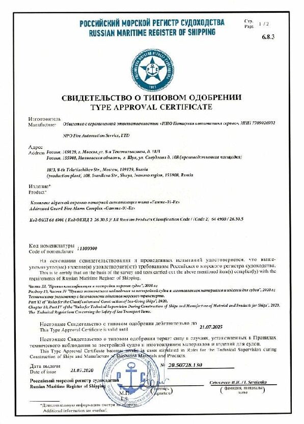 Свидетельство о типовом одобрении Российского морского регистра на Гамму-01Ex