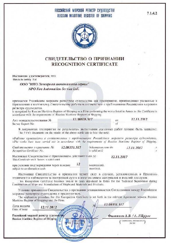 Свидетельство о признании Российским морским регистром