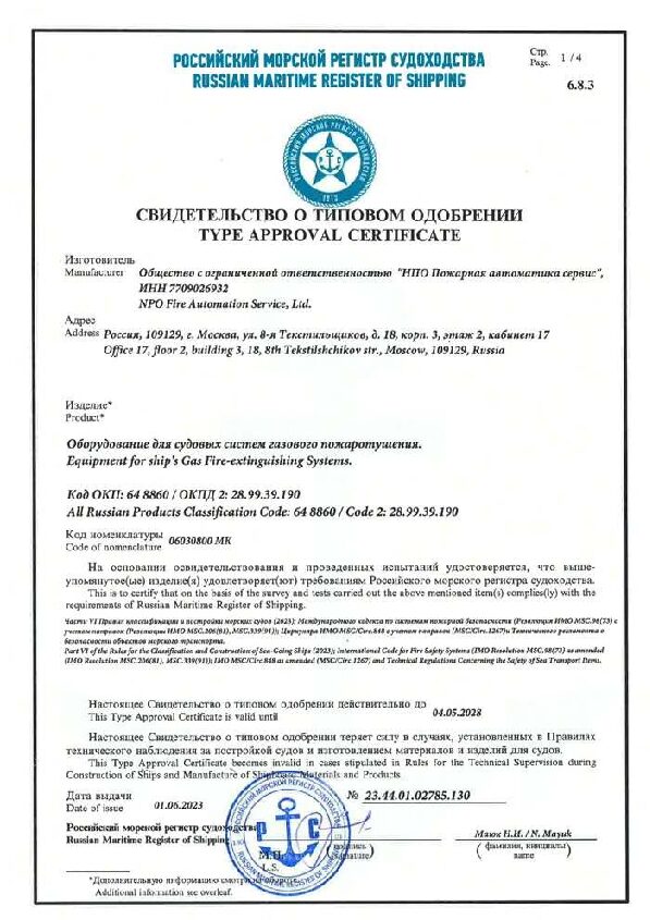 Свидетельство о типовом одобрении Российским морским регистром на оборудование для судовых систем газового пожаротушения