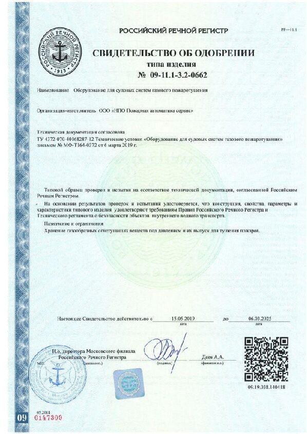 Свидетельство Российского Речного Регистра об одобрении типа на оборудование систем газового пожаротушения