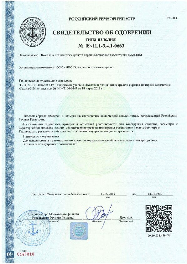 Свидетельство Российского Речного Регистра об одобрении типа на комплекс технических средств охранно-пожарной автоматики "Гамма-01"