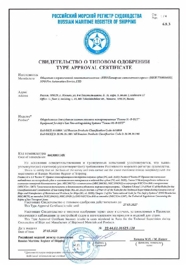 Свидетельство Российского Морского Регистра Судоходства на оборудование для судовых систем газового пожаротушения "Гамма 01-Ф ОХТ"