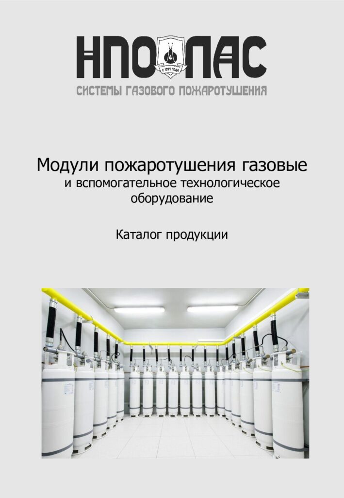 Модули пожаротушения газовые МПГ и вспомогательное технологическое оборудование установок газового пожаротушения