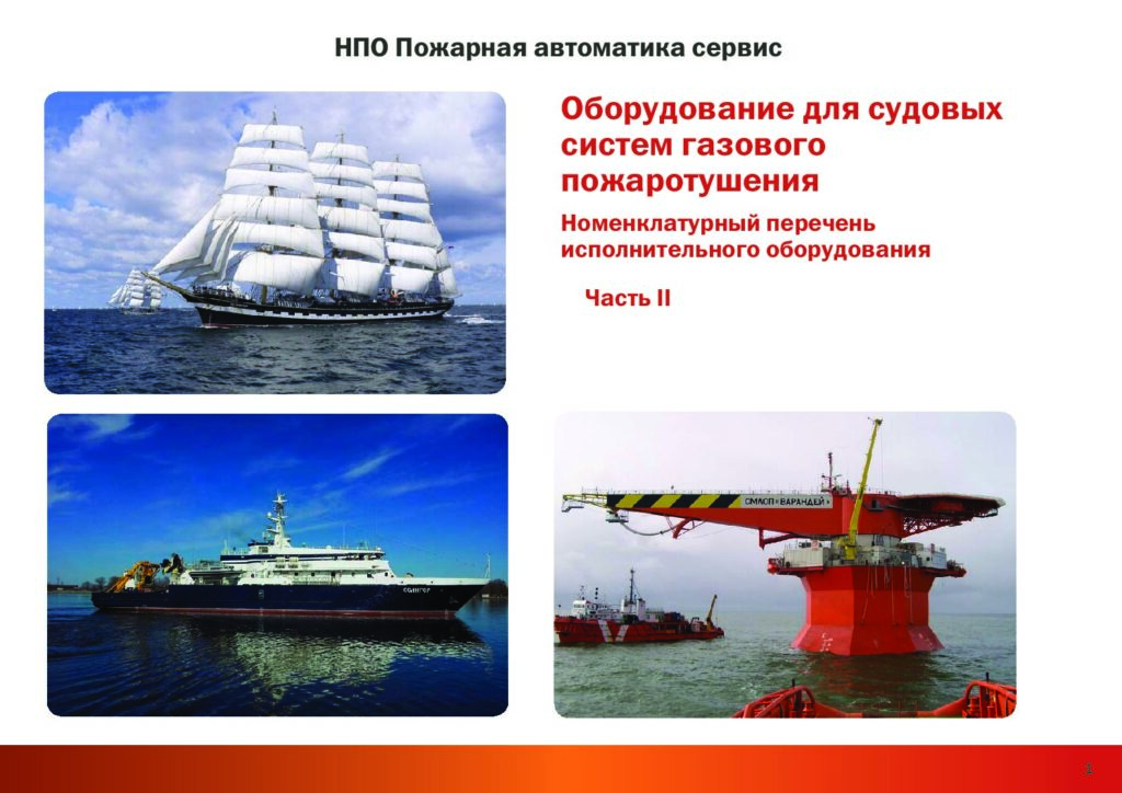 Номенклатурный перечень исполнительного оборудования для судовых систем. Часть II