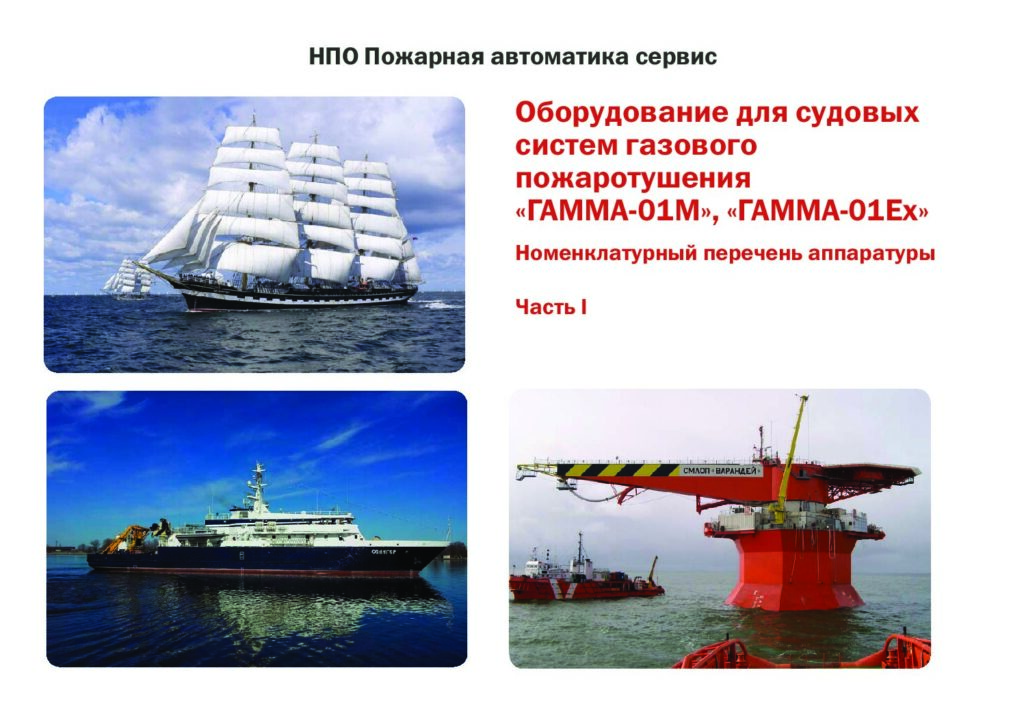 Номенклатурный перечень аппаратуры для судовых систем. Часть I
