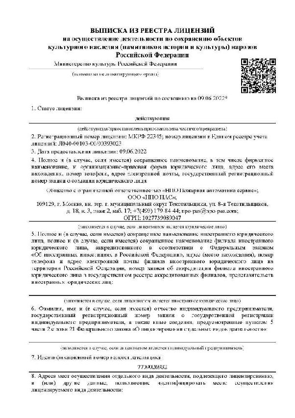 Выписка из Реестра лицензий на осуществление деятельности по сохранению объектов культурного наследия (памятников истории и культуры) народов РФ
