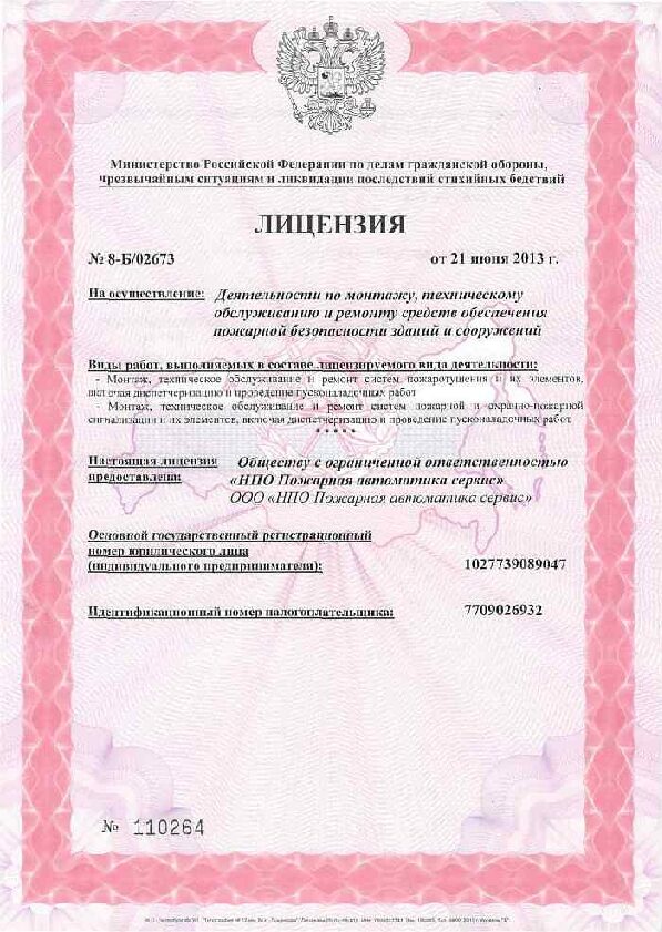 Лицензия МЧС на осуществление деятельности по монтажу, техническому обслуживанию и ремонту средств обеспечения пожарной безопасности зданий и сооружений