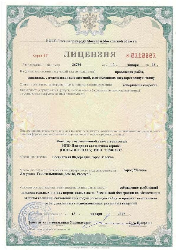 Лицензия ФСБ на осуществление работ, связанных с использованием сведений, составляющих государственную тайну