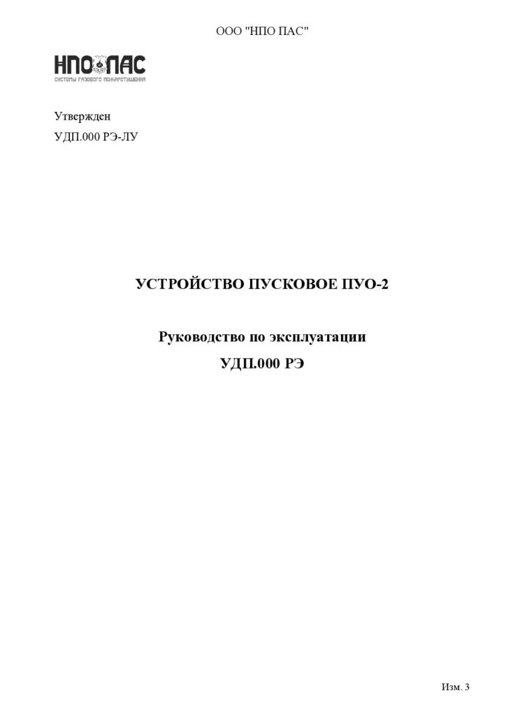 Руководство по эксплуатации ПУО-2