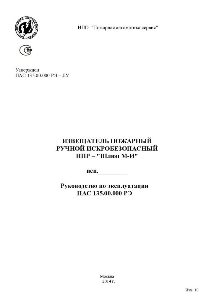 Руководство по эксплуатации ИПР «Шлюп М-И»