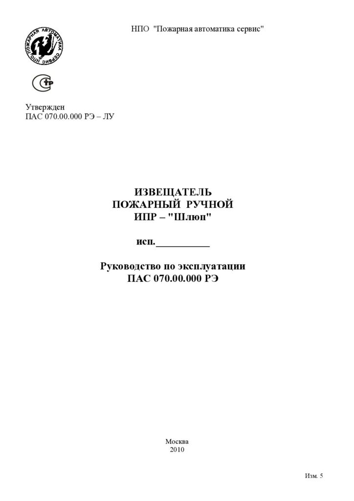 Руководство по эксплуатации ИПР «Шлюп»