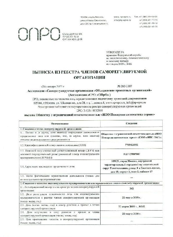 Выписка из реестра членов саморегулируемой организации. Ассоциация "СРО "ОПрО"