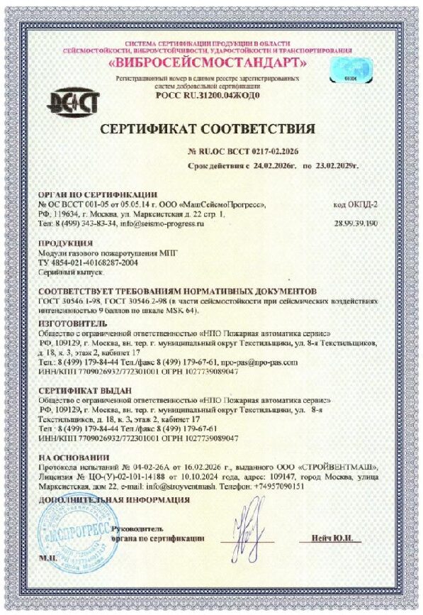 Cертификат соответствия по сейсмостойкости на модули МПГ