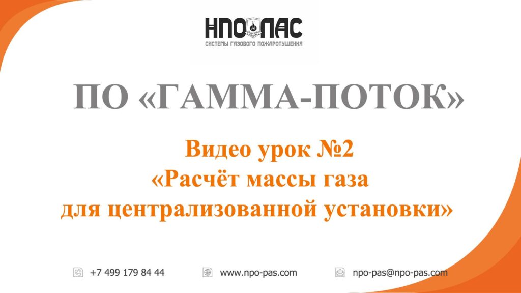 Расчёт массы газа для централизованной установки