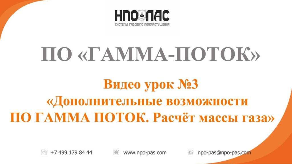 Дополнительные возможности ПО ГАММА-ПОТОК