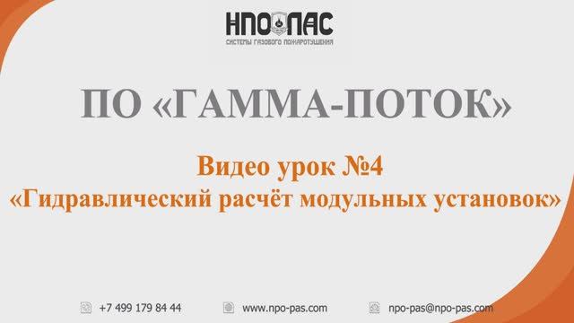 Гидравлический расчёт модульных установок