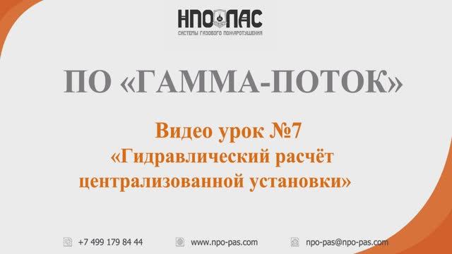 Гидравлический расчёт централизованной установки