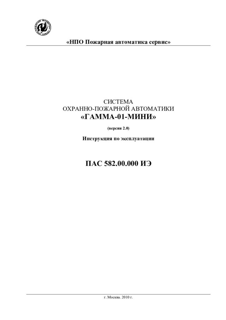 Руководство по эксплуатации «Гамма-01 МИНИ» (v.2.0)