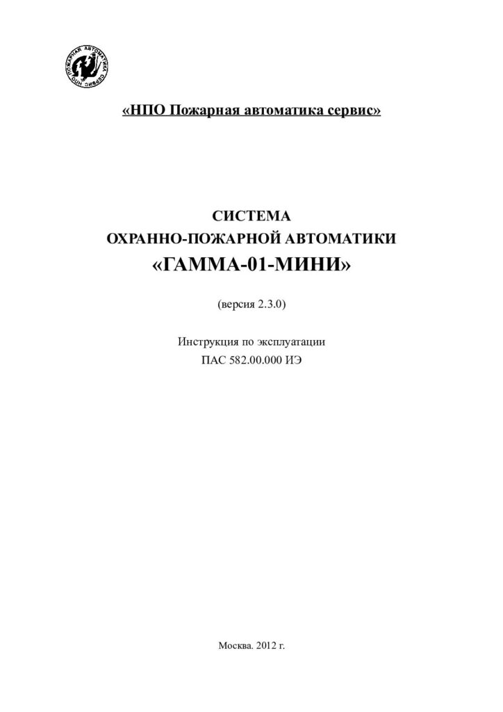 Руководство по эксплуатации «Гамма-01 МИНИ» (v.2.3.0)