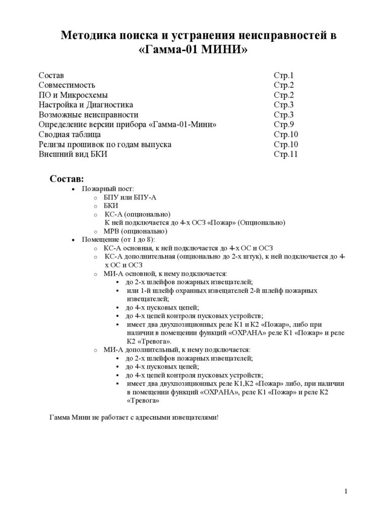 Методика поиска и устранения неисправностей в «Гамма-01 МИНИ»