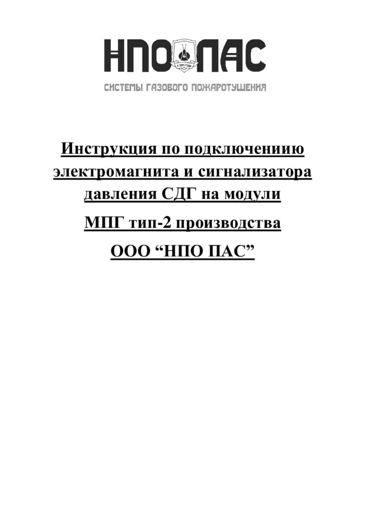Инструкция по подключению электромагнита ПЭ-2 и сигнализатора давления СДГ для МПГ (тип 2)