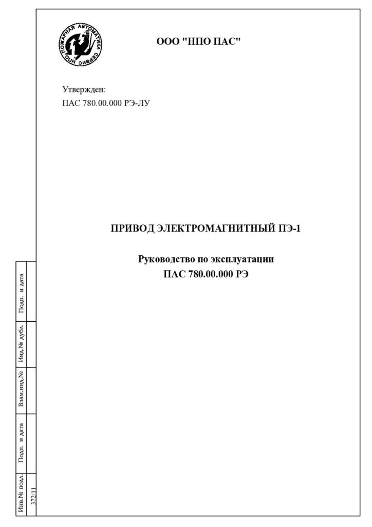 Руководство по эксплуатации привода электромагнитного ПЭ-1 (взрывозащищенного)