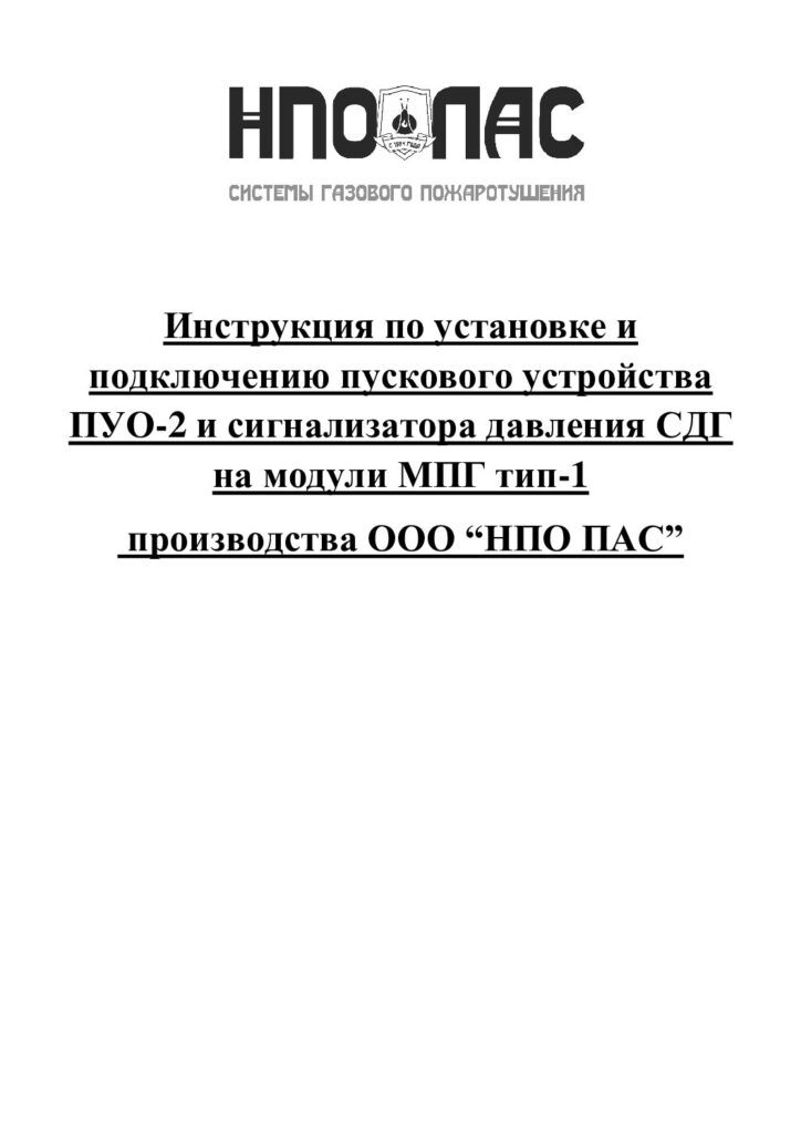 Инструкция по подключению пиропатрона ПУО-2 и сигнализатора давления СДГ для МПГ (тип 1)